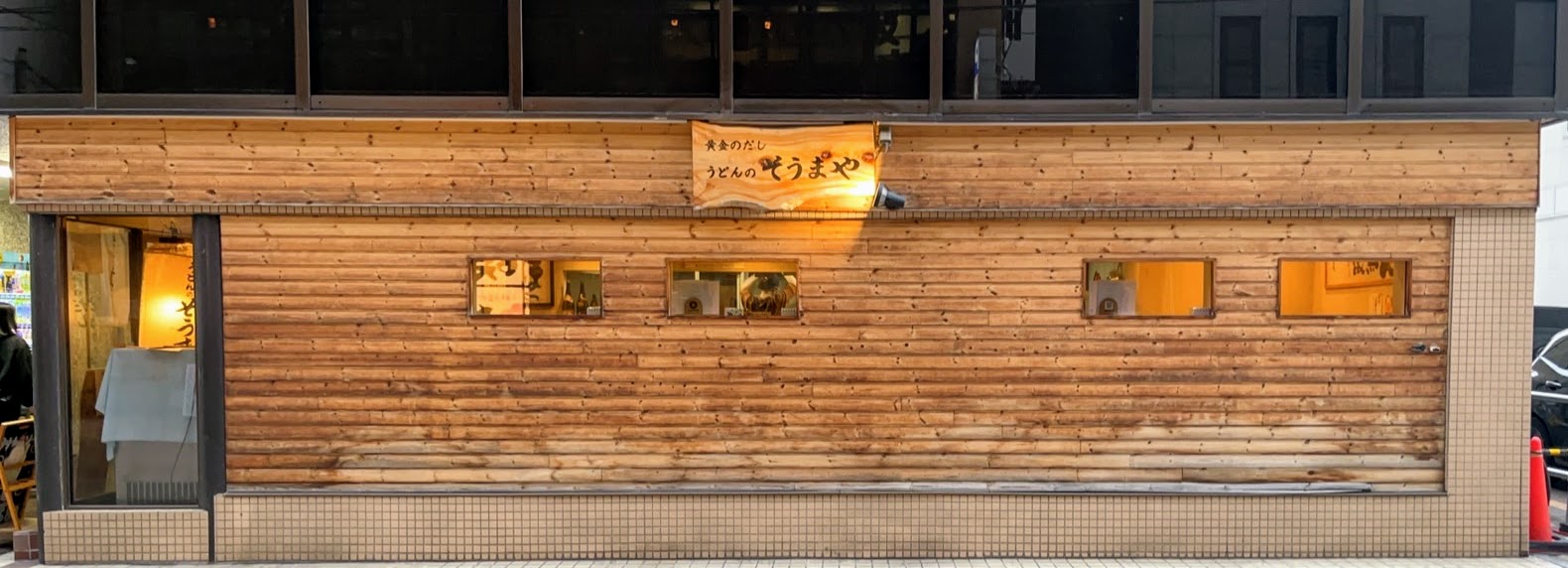 うどんのそうまや 外観（大通側）