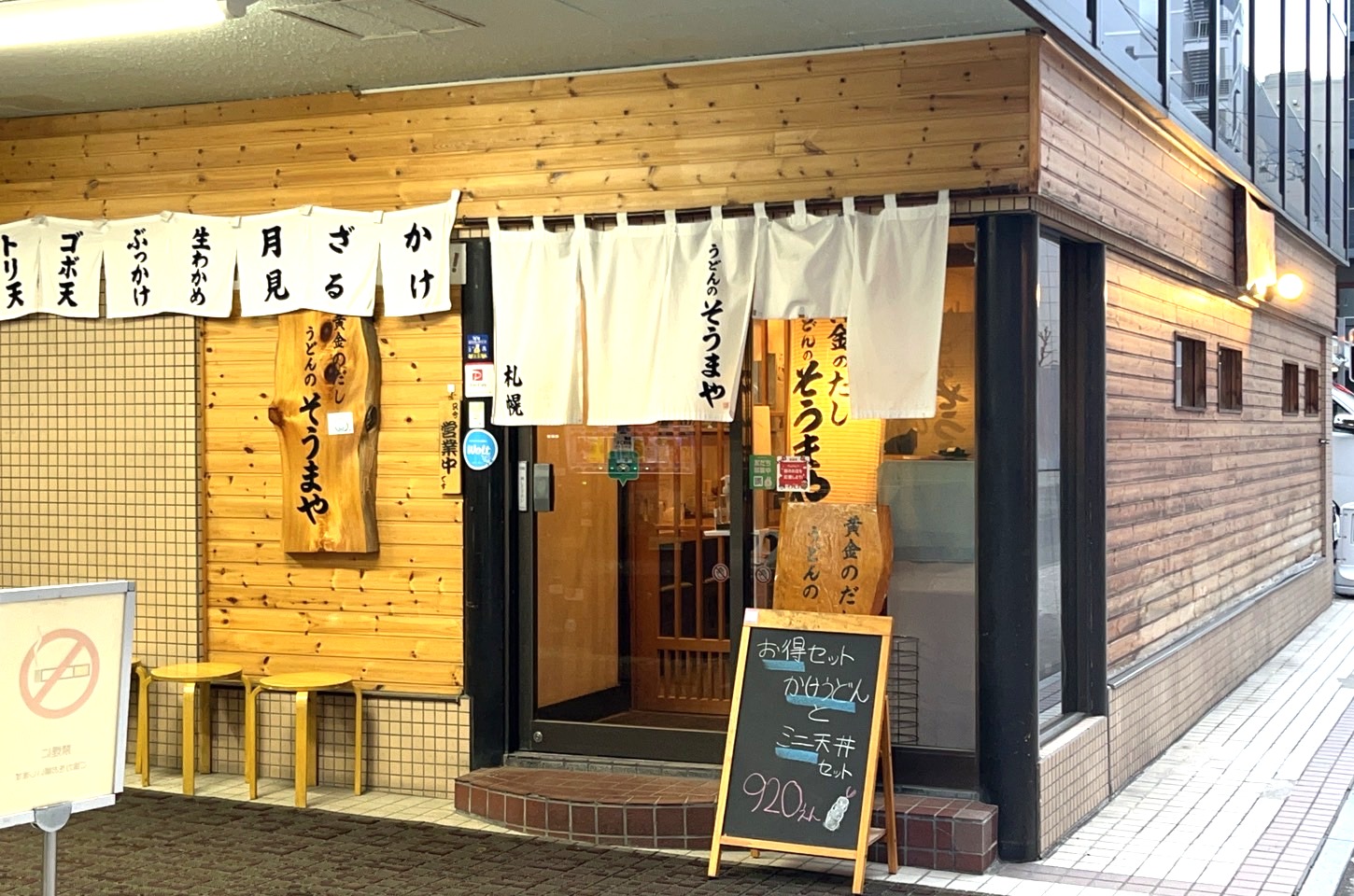うどんのそうまや 外観