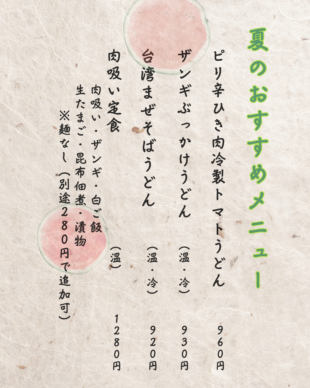 夏のおすすめメニュー